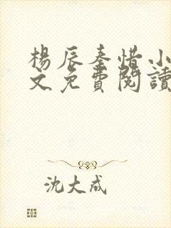 杨辰秦惜小说全文免费阅读完整版