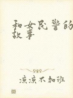 和女民警的浪漫故事