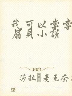 我可以尝尝你的扇贝小说