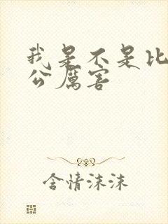 我是不是比你老公厉害