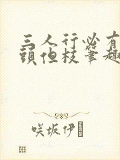 三人行必有双插头但枝笔趣阁