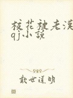 校花被老汉狂肉qj小说