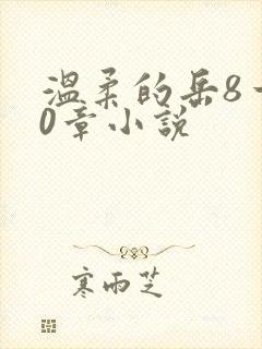 温柔的岳8一20章小说