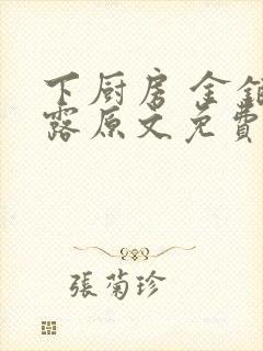 下厨房 金银花露原文免费读书