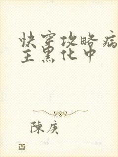 快穿攻略病娇男主黑化中