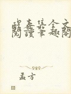 醒春集全文免费阅读笔趣阁