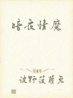 暗夜情魔