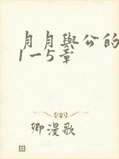 月月与公的激情1一5章