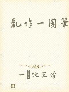 乱作一团笔趣阁