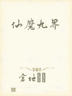 仙魔九界