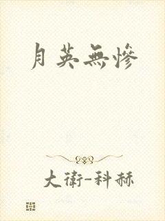 月英无惨