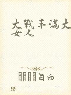 大战丰满大屁股女人