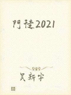 门徒2021