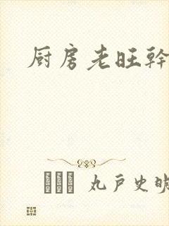 厨房老旺干秦雨