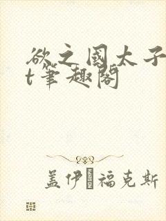 欲之国太子txt笔趣阁