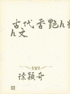 古代香艳h糟蹋h文