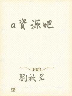 a资源吧