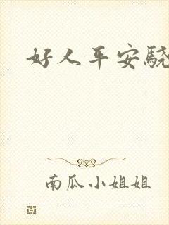 好人平安骁骑校