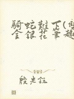 骑蛇难下(双)金银花笔趣阁