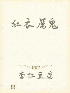 红衣厉鬼