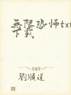 无限恐怖txt下载