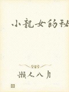 小龙女的秘密