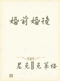 婚前婚后