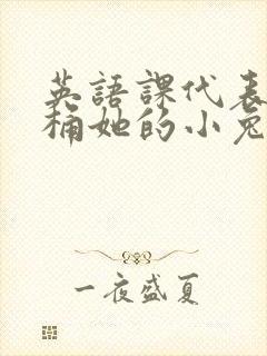 英语课代表让我桶她的小兔子