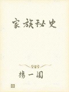 家族秘史