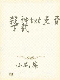 杀神txt免费下载