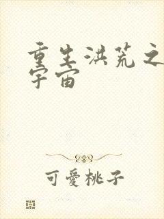 重生洪荒之鸿蒙宇宙