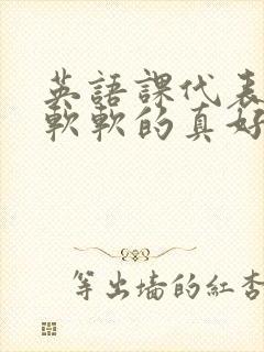 英语课代表的胸软软的真好吃