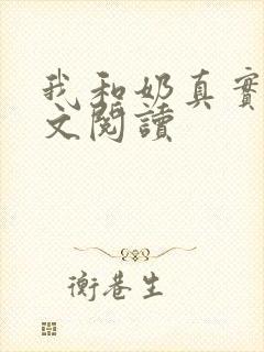 我和奶真实乱全文阅读