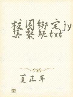 校园绑定jy收集系统txt