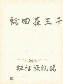 轮回在三千世界