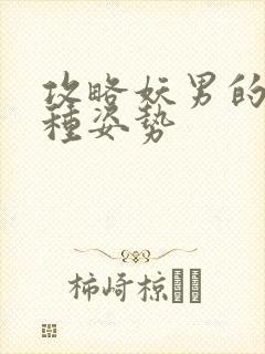 攻略妖男的一万种姿势