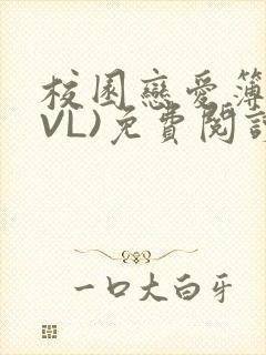 校园恋爱簿(LVL)免费阅读