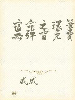 宿命之环笔趣阁无弹窗免费阅读