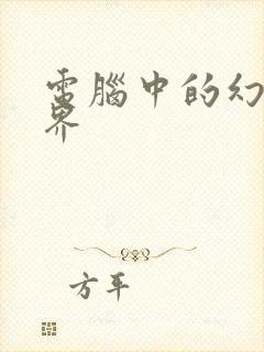 电脑中的幻想世界