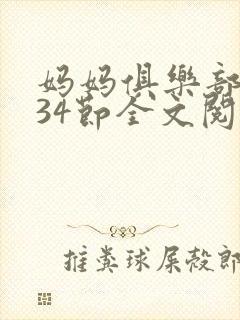 妈妈俱乐部1-34节全文阅读小说