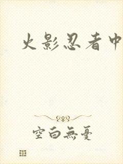 火影忍者中文网