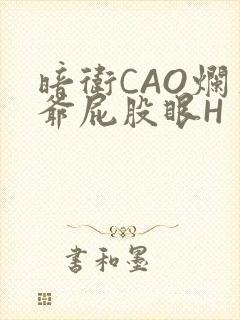 暗卫CAO烂王爷屁股眼H