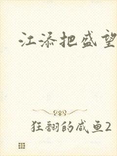 江添把盛望顶哭