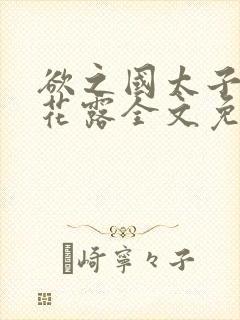 欲之国太子金银花露全文免费阅读