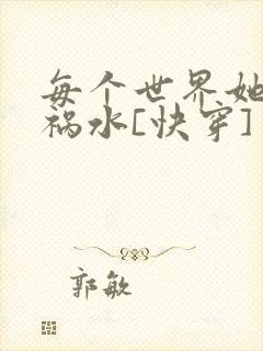 每个世界她都是祸水[快穿]