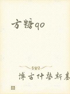 方糖qo