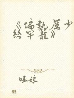 《偏执厉少的金丝牢笼》