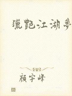 猎艳江湖梦小说