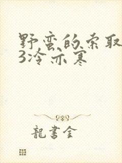 野蛮的索取1V3冷亦寒