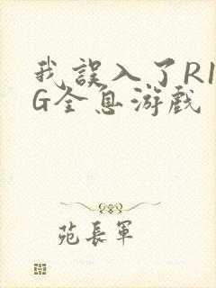 我误入了R18G全息游戏